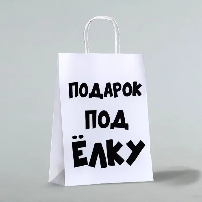 Пакет бумажный подарочный новогодний крафт с приколами, &laquo;Подарок под ёлку&raquo;, белый, 24&times;14&times;28 см