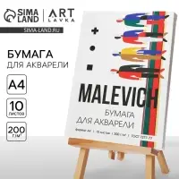 Бумага для акварели А4, 10 л. 200 г/м&sup2; MALEVICH
