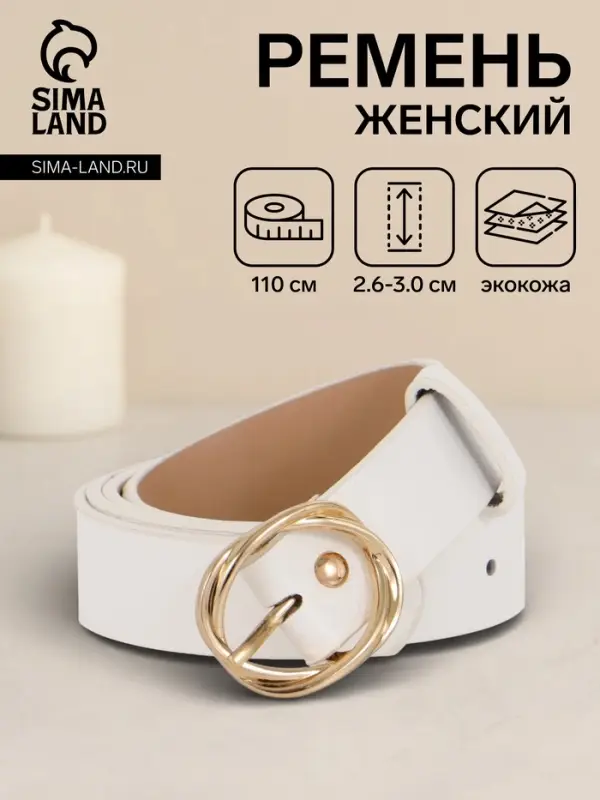 Ремень женский, 110&times;2.9 см, классическая пряжка металл, белый