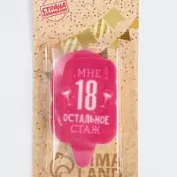 Свеча для торта &laquo;Мне 18, остальное стаж&raquo;, 6.5 см