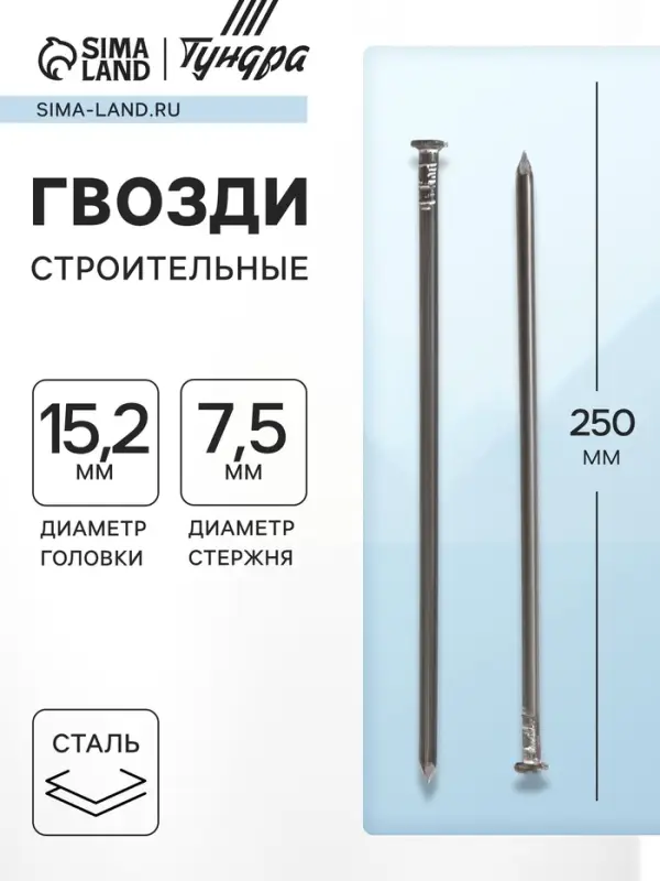 Гвозди ТУНДРА, строительные, ГОСТ 4028-63, без покрытия, 7.5&times;250 мм, 5 кг