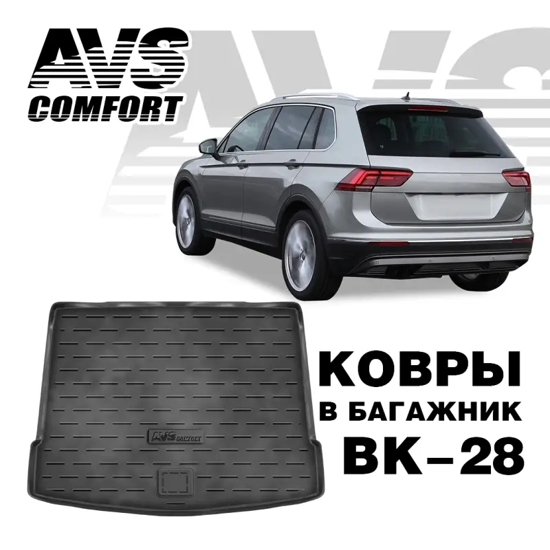 Коврик в багажник 3D VW Tiguan II (2016 -) (верхний) AVS BK-28