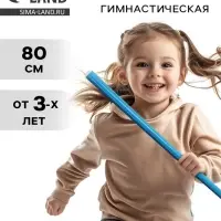 Палка гимнастическая, 80 см, голубая