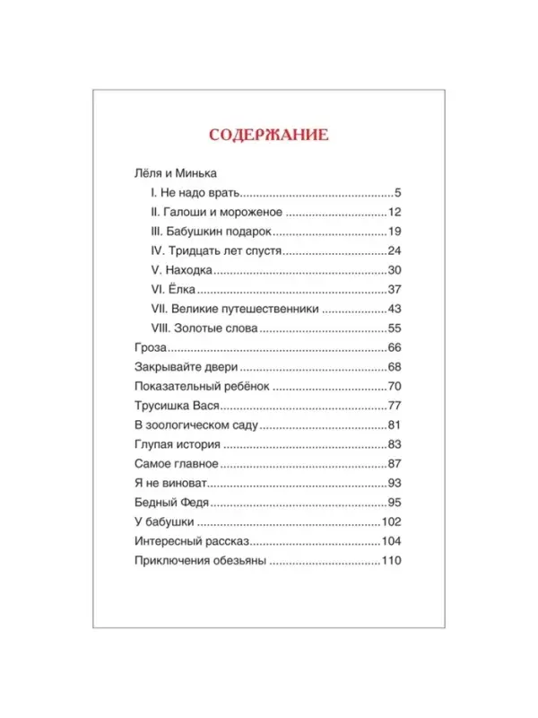 Книга для внеклассного чтения &laquo;Рассказы для детей&raquo;, Зощенко М.М.