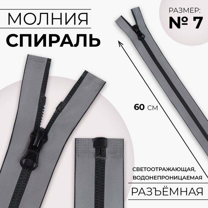 Молния «Спираль», №7, разъёмная, водонепроницаемая, светоотражающая, замок автомат, 60 см, цвет серый, цена за 1 штуку Молния «Спираль», №7, разъёмная, водонепроницаемая, светоотражающая, замок автомат, 60 см, цвет серый, цена за 1 штуку