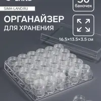 Органайзер для хранения мелочей, 30 баночек, d=2.6&times;2.8 см, 16.5&times;13.5&times;3.5 см, прозрачный