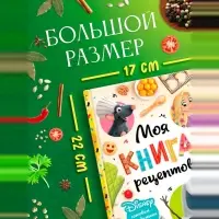 Книга в твёрдом переплёте &laquo;Первая книга рецептов&raquo;, 80 стр.