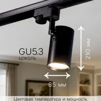 Трековый светильник, под лампу Gu5.3, цилиндрический, чёрный