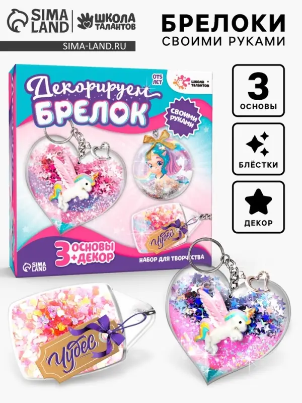 Декорируем брелоки &laquo;Единорог&raquo;, набор для творчества, основы 3 шт.