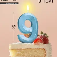 Свеча в торт «Цифра 9», голубая, 6.5 см