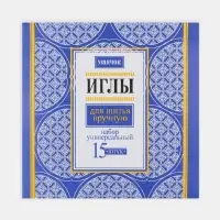 Иглы швейные &laquo;Маячок&raquo;, 15 шт.