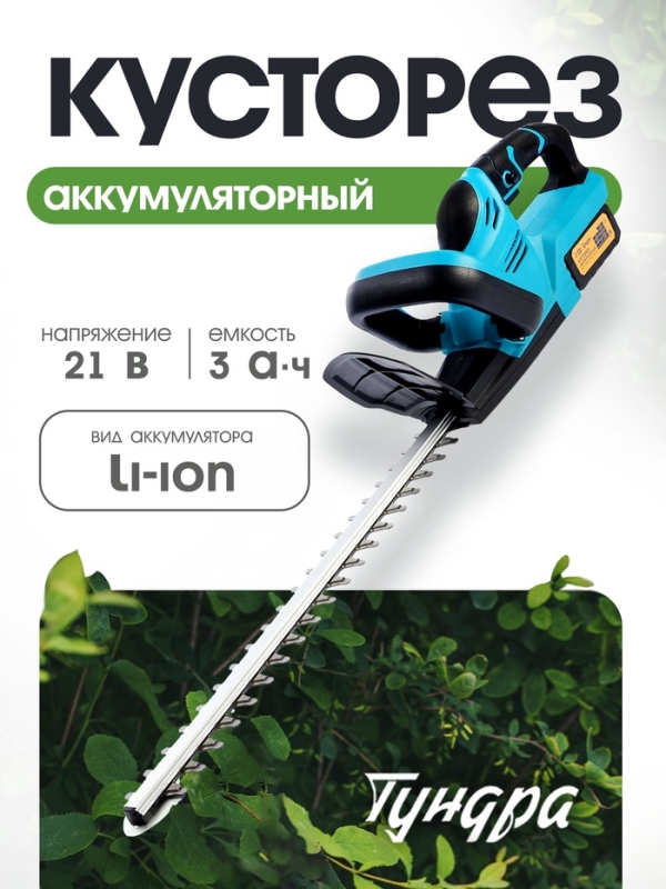 Кусторез аккумуляторный ТУНДРА, 21 В, 3 Ач, Li-ion, длина лезвия 500 мм, ширина 68 мм Кусторез аккумуляторный ТУНДРА, 21 В, 3 Ач, Li-ion, длина лезвия 500 мм, ширина 68 мм