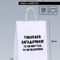 Пакет подарочный «Загадочная», 24×14×28 см