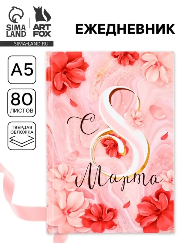 Ежедневник в твердой обложке А5, 80 л &laquo;С 8 МАРТА&raquo;