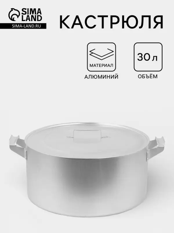 Кастрюля, 30 л, d=44 см, металлические ручки и крышка, листовой алюминий 2 мм, серебристая