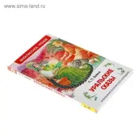 Книга детская &laquo;Уральские сказы&raquo;, Бажов П.П.