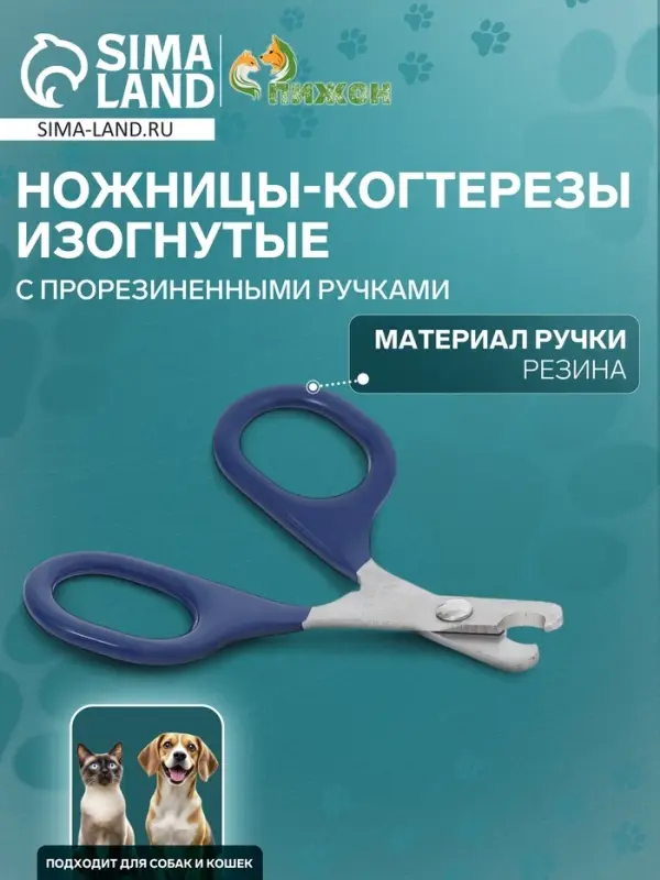 Ножницы-когтерезы, изогнутые, с прорезиненными ручками, отверстие 6 мм, тёмно-синие