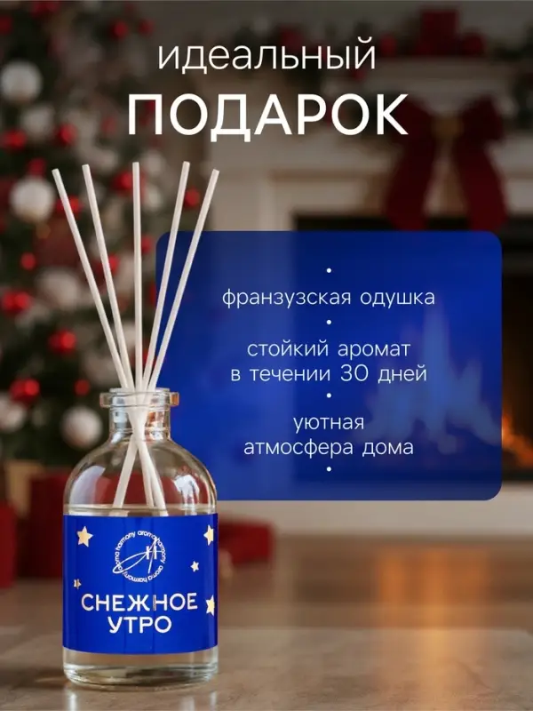 Новогодний ароматический диффузор &laquo;Снежное утро&raquo;, с открыткой и палочками, для дома, 50 мл