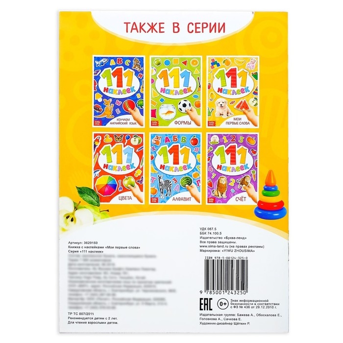 Книжка с наклейками «Мои первые слова», 12 стр. Книжка с наклейками «Мои первые слова», 12 стр.