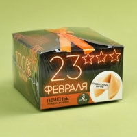 Печенье с предсказанием «23 февраля», 3 шт.