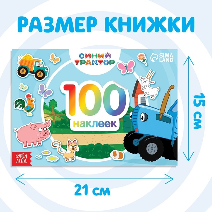 Альбом 100 наклеек «По полям», А5, 12 стр., Синий трактор Альбом 100 наклеек «По полям», А5, 12 стр., Синий трактор