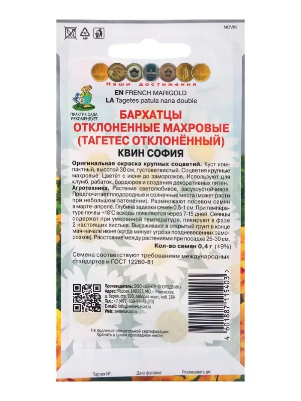 Семена цветов Бархатцы отклоненные махровые Квин София, 0,4гр