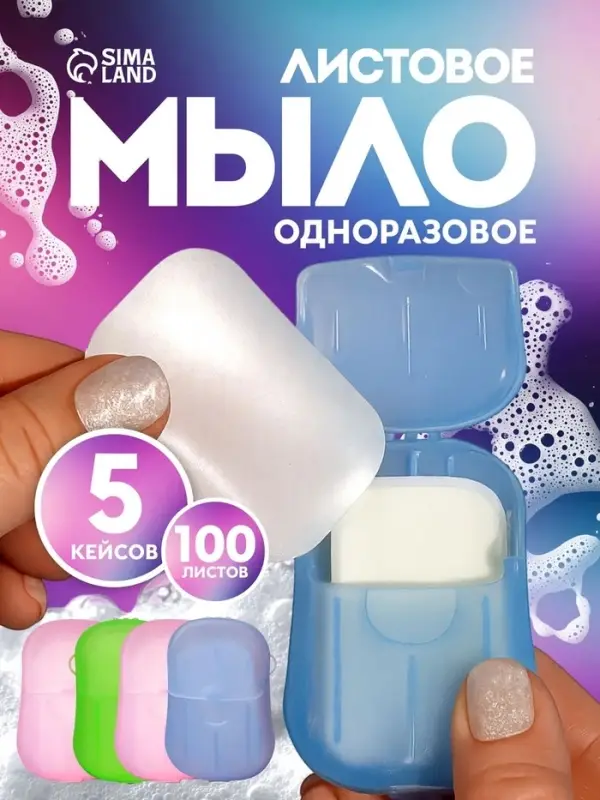НАБОР Листовое дорожное мыло, 100 штук