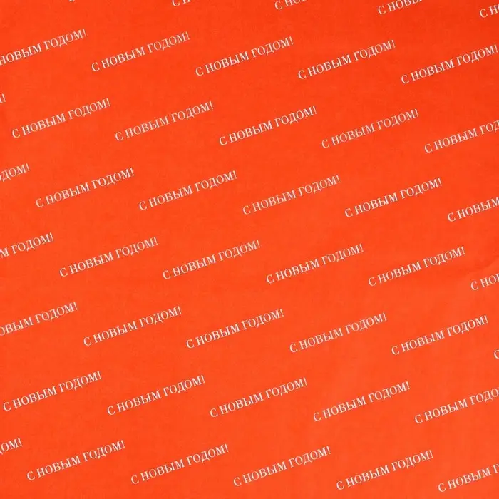 Упаковочная бумага тишью «С Новым Годом», 50×70 см Упаковочная бумага тишью «С Новым Годом», 50×70 см
