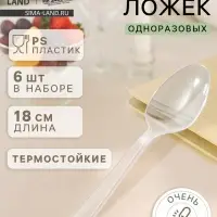 Ложки одноразовые Не ЗАБЫЛИ! &laquo;Фуршет&raquo;, набор 6 шт., 18 см, пластик, прозрачные