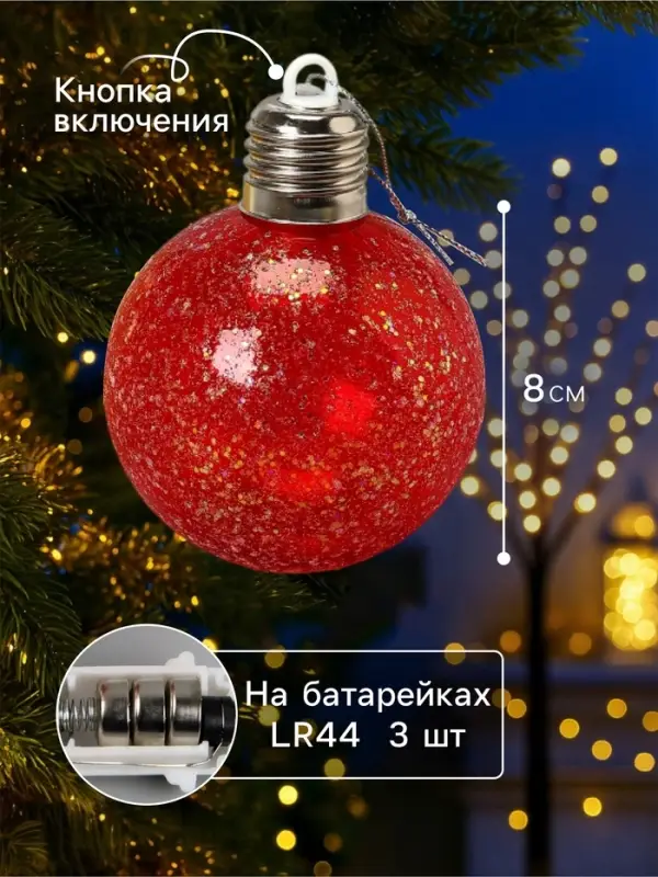 Ёлочные шары &laquo;Ледяное сияние&raquo;, 8 см, от батареек LR44&times;3, свечение тёплое белое