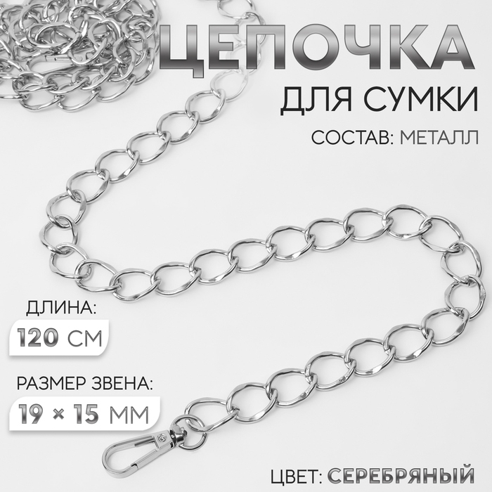 Цепочка для сумки, с карабинами, металлическая, 19 × 15 мм, 120 см, цвет серебряный Цепочка для сумки, с карабинами, металлическая, 19 × 15 мм, 120 см, цвет серебряный