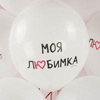 Шар латексный 12" «Моя любимка» белый, пастель, 1 ст., набор 25 шт., МИКС