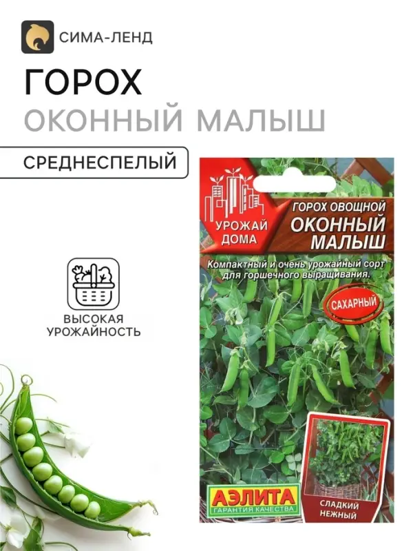 Семена Горох овощной сахарный &laquo;Оконный малыш&raquo;, 10 шт., &laquo;Аэлита&raquo;