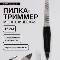 Пилка-триммер металлическая для ногтей, перфорированная, с защитным колпачком, 15 см, в чехле, чёрная