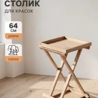 Столик для красок складной 38&times;40&times;64 см, сосна