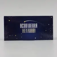 Конверт для денег &laquo;Исполнения желаний!&raquo; синий, 16&times;8 см