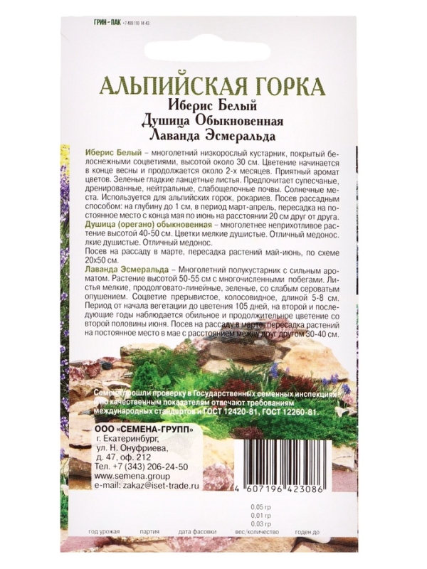 Семена Набор  Семена Набор "Альпийская горка", Лаванда, Душица, Иберис, 0,09 г