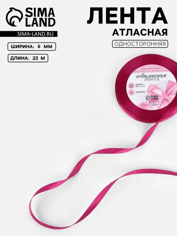 Лента атласная, 6 мм, 23±1 м, ярко-розовая №27 Лента атласная, 6 мм, 23±1 м, ярко-розовая №27