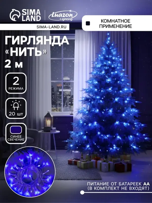 Гирлянда &laquo;Нить&raquo; 2 м, IP20, прозрачная нить, 20 LED, 2 режима, батарейки AAх3 (нет в комплекте), свечение синее