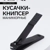 Кусачки книпсер маникюрные, 5.9 см, на блистере, чёрные