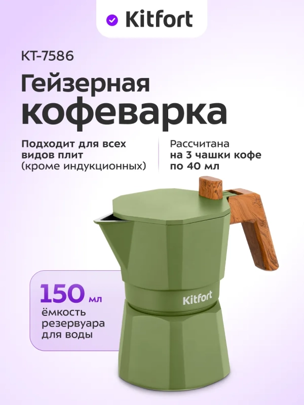 Кофеварка гейзерная для плиты КТ-7586 - 150 мл Кофеварка гейзерная для плиты КТ-7586 - 150 мл