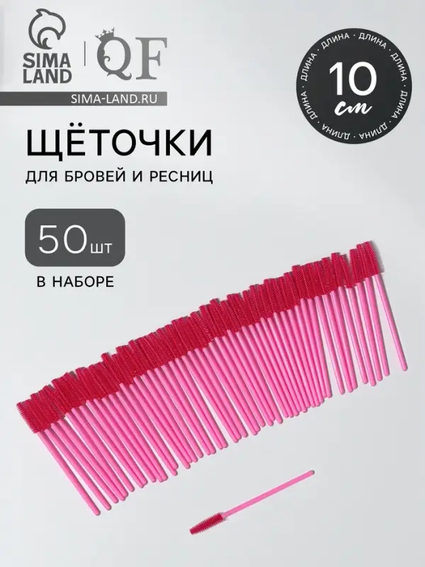 Щёточки для бровей и ресниц, силиконовые, набор - 50 шт., 10.5 см, розовая