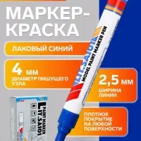 Маркер-краска Calligrata, лаковый, синий, узел 4 мм, ширина линии 2.5 мм