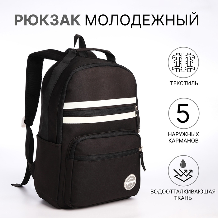 Рюкзак школьный из текстиля на молнии, 5 карманов, цвет чёрный Рюкзак школьный из текстиля на молнии, 5 карманов, цвет чёрный