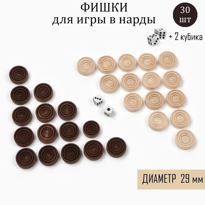 Фишки для нард и шашек, 30 шт, 2 кубика, d-2.9 см, дерево Фишки для нард и шашек, 30 шт, 2 кубика, d-2.9 см, дерево