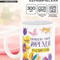 Кружка керамическая &laquo;Время расцветать&raquo;, 300 мл