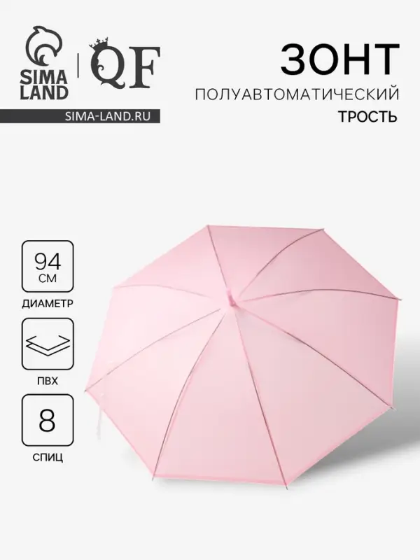 Зонт - трость полуавтоматический &laquo;Однотонный&raquo;, 8 спиц, R=47/55 см, d=94 см, розовый