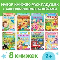 Книги с наклейками &laquo;Умный малыш&raquo;, набор 8 шт.