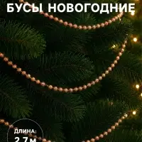 Бусы на ёлку &laquo;Весёлые шарики&raquo;, длина 2.7 м, оранжевые