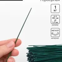 Проволока герберная 1.4 мм, 1 кг